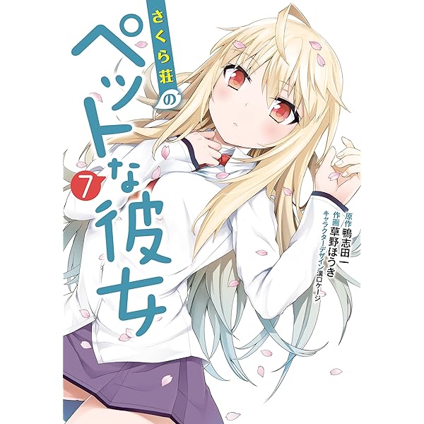 Amazon.co.jp: さくら荘のペットな彼女(1) (電撃コミックス) 電子書籍